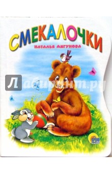 Смекалочки - Наталья Мигунова