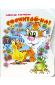 Наталья Мигунова - Сосчитай-ка! обложка книги Наталья Мигунова - Сосчитай-ка! обложка книги