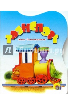 Нина Сапотницкая - Транспорт обложка книги Нина Сапотницкая - Транспорт обложка книги