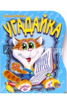 Наталья Мигунова - Угадайка! обложка книги Наталья Мигунова - Угадайка! обложка книги