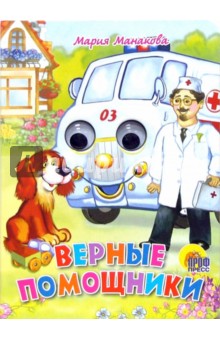 Мария Манакова - Верные помощники обложка книги Мария Манакова - Верные помощники обложка книги