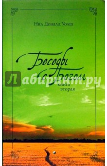 Нил Уолш - Беседы с Богом. Необычный диалог. Книга 2 обложка книги Нил Уолш - Беседы с Богом. Необычный диалог. Книга 2 обложка книги