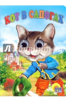 Шарль Перро - Кот в сапогах обложка книги Шарль Перро - Кот в сапогах обложка книги