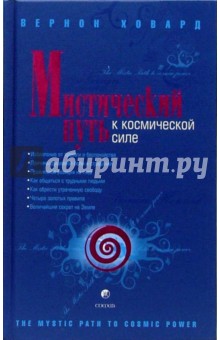 Мистический Путь к Космической Силе - Вернон Ховард