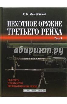 Сергей Монетчиков - Пехотное оружие Третьего рейха. Длинноствольное групповое оружие. Том 3 обложка книги Сергей Монетчиков - Пехотное оружие Третьего рейха. Длинноствольное групповое оружие. Том 3 обложка книги