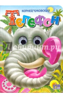 Телефон - Корней Чуковский