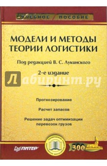 Модели и методы теории логистики - Валерий Лукинский