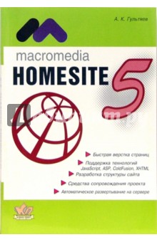 Изображение книги Алексей Гультяев: Macromedia Homesite 5.0. Инструмент подготовки Web-публикаций: Практическое пособие