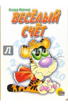 Оксана Иванова - Веселый счет обложка книги Оксана Иванова - Веселый счет обложка книги