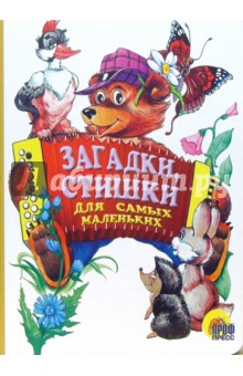 Загадки, стишки для самых маленьких обложка книги Загадки, стишки для самых маленьких обложка книги
