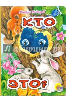 Михаил Хыдыров - Кто это? обложка книги Михаил Хыдыров - Кто это? обложка книги
