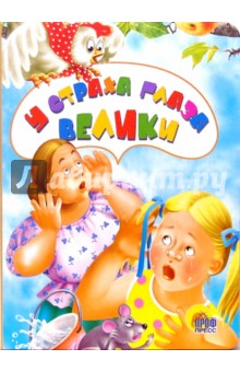 У страха глаза велики обложка книги У страха глаза велики обложка книги