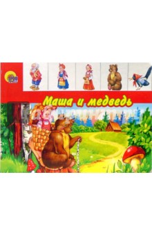 Маша и медведь обложка книги Маша и медведь обложка книги