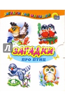 Малышам: Загадки про птиц обложка книги Малышам: Загадки про птиц обложка книги