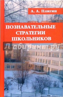 Познавательные стратегии школьников - Андрей Плигин
