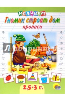 Светлана Теплова - Прописи: Гномик строит дом обложка книги Светлана Теплова - Прописи: Гномик строит дом обложка книги