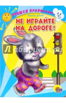 Надежда Дедяева - Не играйте на дороге! обложка книги Надежда Дедяева - Не играйте на дороге! обложка книги