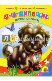 Ш-ш-шипящие скороговорки обложка книги Ш-ш-шипящие скороговорки обложка книги
