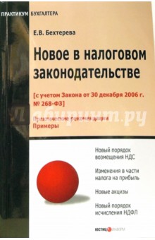 Новое в налоговом законодательстве - Елена Бехтерева