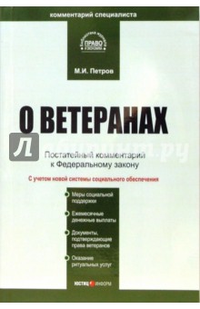 Михаил Петров - Комментарий к ФЗ "О ветеранах" (постатейный) обложка книги Михаил Петров - Комментарий к ФЗ "О ветеранах" (постатейный) обложка книги