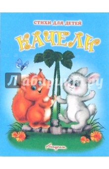 Качели - Сергей Тетерин