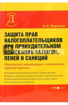 Александр Борисов - Защита прав налогоплательщика при принудительном взыскании налогов, пеней и санкций обложка книги Александр Борисов - Защита прав налогоплательщика при принудительном взыскании налогов, пеней и санкций обложка книги