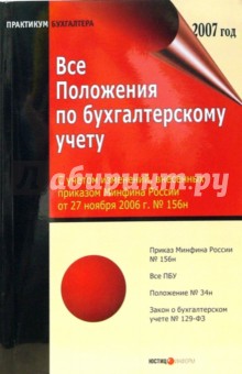 Все Положения по бухгалтерскому учету обложка книги Все Положения по бухгалтерскому учету обложка книги