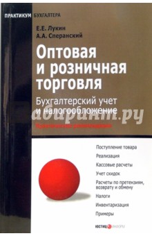 Оптовая и розничная торговля: бухгалтерский учет и налогообложение - Лукин, Сперанский