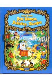 Корней Чуковский - Муха Цокотуха. Мойдодыр. Телефон обложка книги Корней Чуковский - Муха Цокотуха. Мойдодыр. Телефон обложка книги