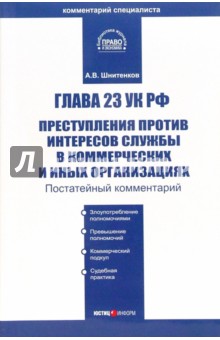 Комментарий к главе 23 УК РФ Преступления против интересов службы в организациях - Андрей Шнитенков