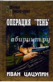 Операция Тень - Иван Цацулин