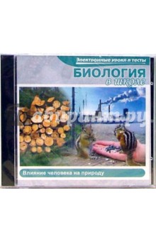 Биология в школе. Влияние человека на природу (CDpc) Биология в школе. Влияние человека на природу (CDpc)