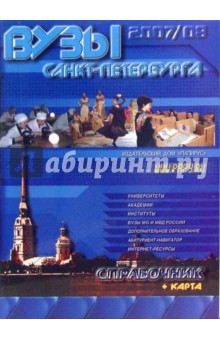 ВУЗы Санкт-Петербурга. Справочник 2007-2008 + Карта Санкт-Петербурга