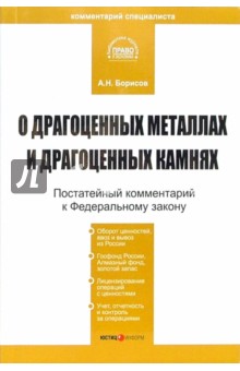 Александр Борисов - Комментарий к Федеральному закону "О драгоценных металлах и драгоценных камнях" (постатейный) обложка книги Александр Борисов - Комментарий к Федеральному закону "О драгоценных металлах и драгоценных камнях" (постатейный) обложка книги
