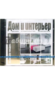 Дом и интерьер. Ведущие тенденции 2007 (CDpc) Дом и интерьер. Ведущие тенденции 2007 (CDpc)