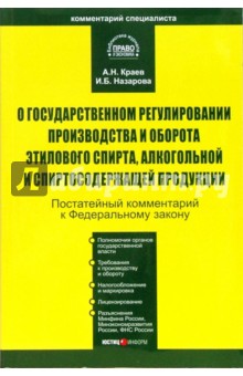 Краев, Назарова - Комментарий к ФЗ "О государственном регулировании производства и оборота этилового спирта" обложка книги Краев, Назарова - Комментарий к ФЗ "О государственном регулировании производства и оборота этилового спирта" обложка книги