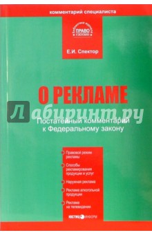 Екатерина Спектор - Комментарий к Федеральному Закону "О рекламе" (постатейный) обложка книги Екатерина Спектор - Комментарий к Федеральному Закону "О рекламе" (постатейный) обложка книги
