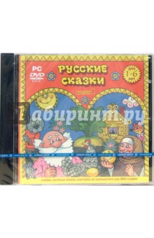 Русские сказки. Выпуск 1 (DVDpc) Русские сказки. Выпуск 1 (DVDpc)