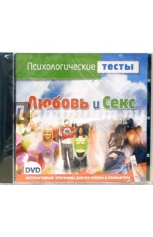 Психологические тесты. Любовь и секс (DVD) Психологические тесты. Любовь и секс (DVD)