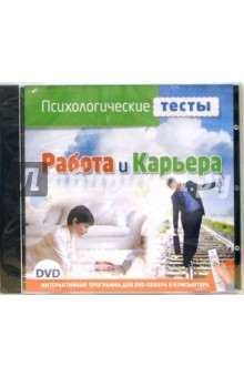 Психологические тесты. Работа и карьера (DVD) Психологические тесты. Работа и карьера (DVD)