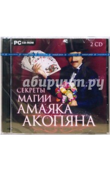 Секреты магии Амаяка Акопяна (2CDpc) Секреты магии Амаяка Акопяна (2CDpc)