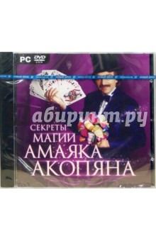 Секреты магии Амаяка Акопяна (DVDpc) Секреты магии Амаяка Акопяна (DVDpc)