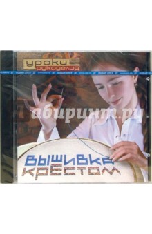 Уроки рукоделия: Вышивка крестом (CDpc) Уроки рукоделия: Вышивка крестом (CDpc)