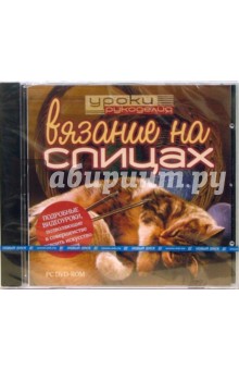 Уроки рукоделия: Вязание на спицах (DVDpc) Уроки рукоделия: Вязание на спицах (DVDpc)