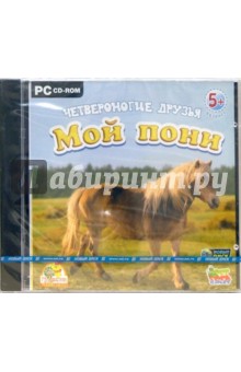 Четвероногие друзья. Мой пони (CDpc) Четвероногие друзья. Мой пони (CDpc)