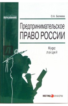 Ольга Беляева - Предпринимательское право России: Курс лекций обложка книги Ольга Беляева - Предпринимательское право России: Курс лекций обложка книги