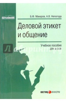 Макаров, Непогода - Деловой этикет и общение: Учебное пособие для вузов обложка книги Макаров, Непогода - Деловой этикет и общение: Учебное пособие для вузов обложка книги