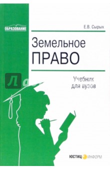 Елена Серых - Земельное право: Учебник для вузов обложка книги Елена Серых - Земельное право: Учебник для вузов обложка книги