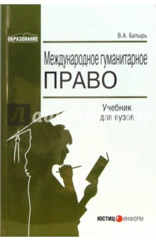 Вячеслав Батырь - Международное гуманитарное право обложка книги Вячеслав Батырь - Международное гуманитарное право обложка книги