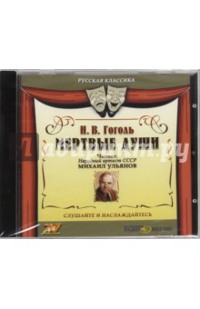 Николай Гоголь - Мертвые души (CDmp3) Николай Гоголь - Мертвые души (CDmp3)